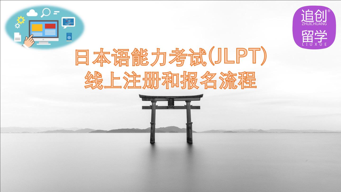 友好怎样线上报名日本语能力考试（JLPT）