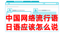 友好去日本留学，怎么教日本人说中国网络流行语？