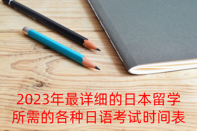 友好2023年最详细的日本留学所需的各种日语考试时间表