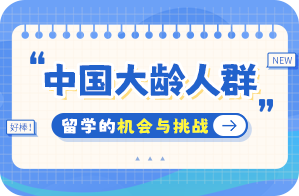 友好中国大龄人群出国留学：机会与挑战